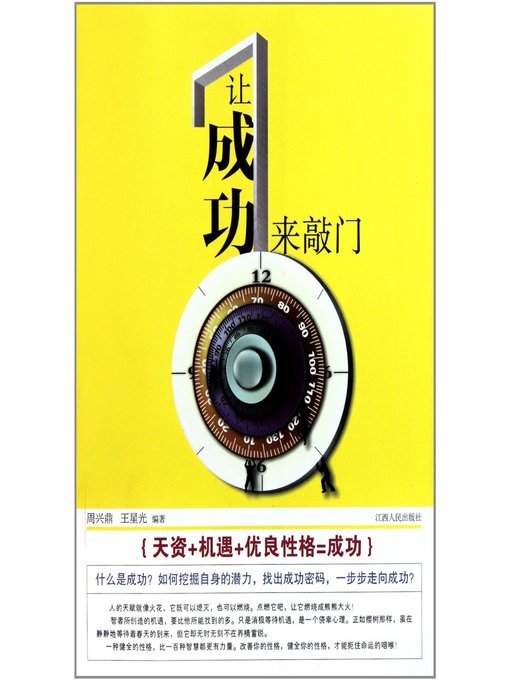 Title details for 让成功来敲门 Let the success comes in the door by Jiangxi People Publishing Press - Wait list